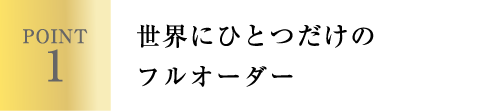 世界に一つだけのフルオーダー