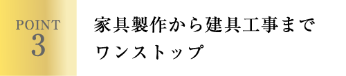 家具制作から建具制作までワンストップ